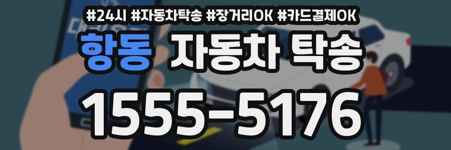 항동 자동차 탁송