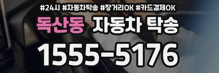 독산동 자동차 탁송