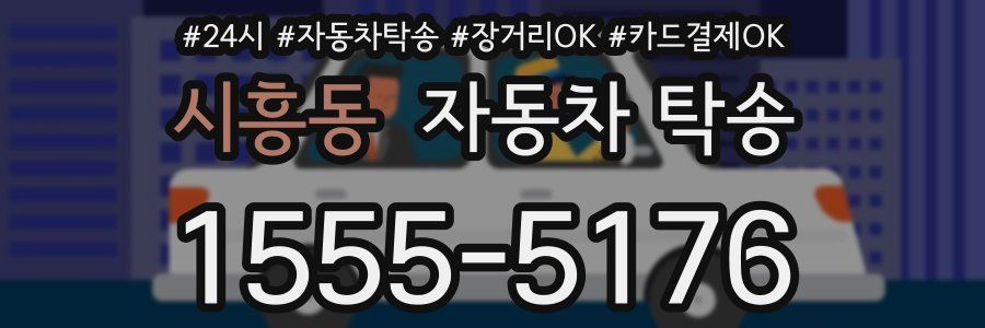 시흥동 자동차 탁송