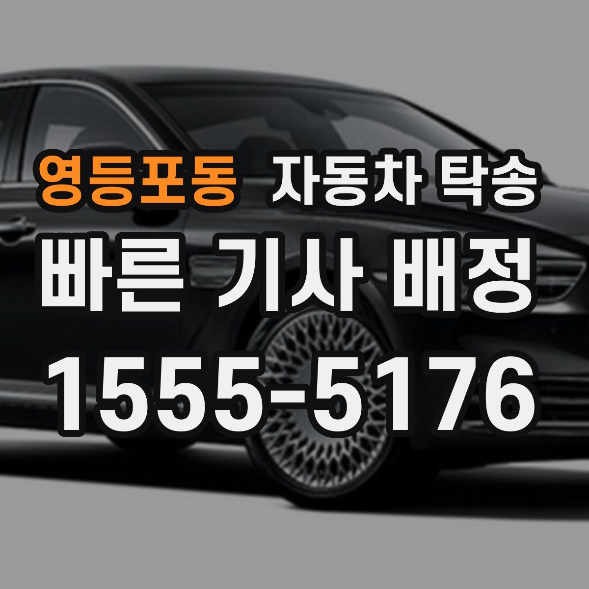 영등포동 자동차 탁송