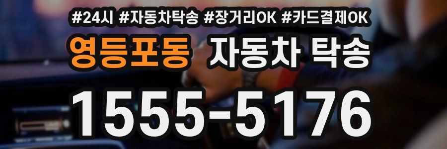 영등포동 자동차 탁송