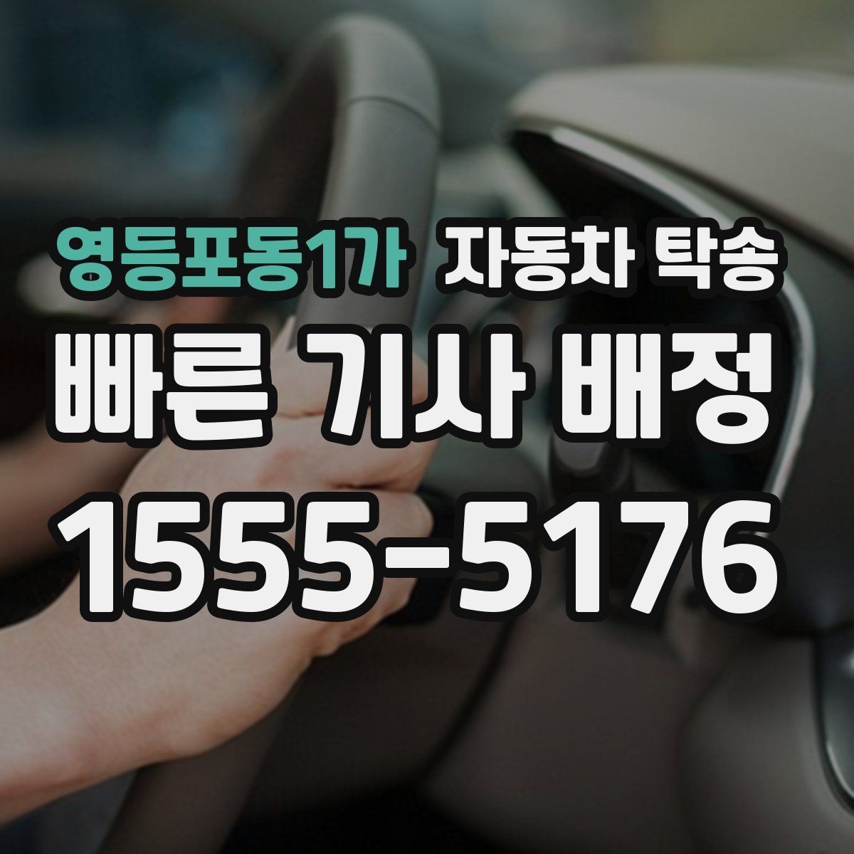 영등포동1가 자동차 탁송 디테일링 세차 예약에 맞춰 차량 이동