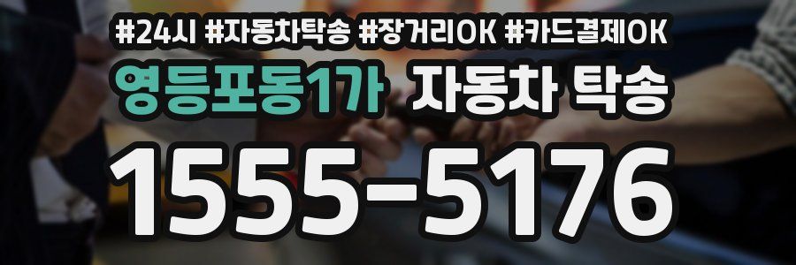 영등포동1가 자동차 탁송