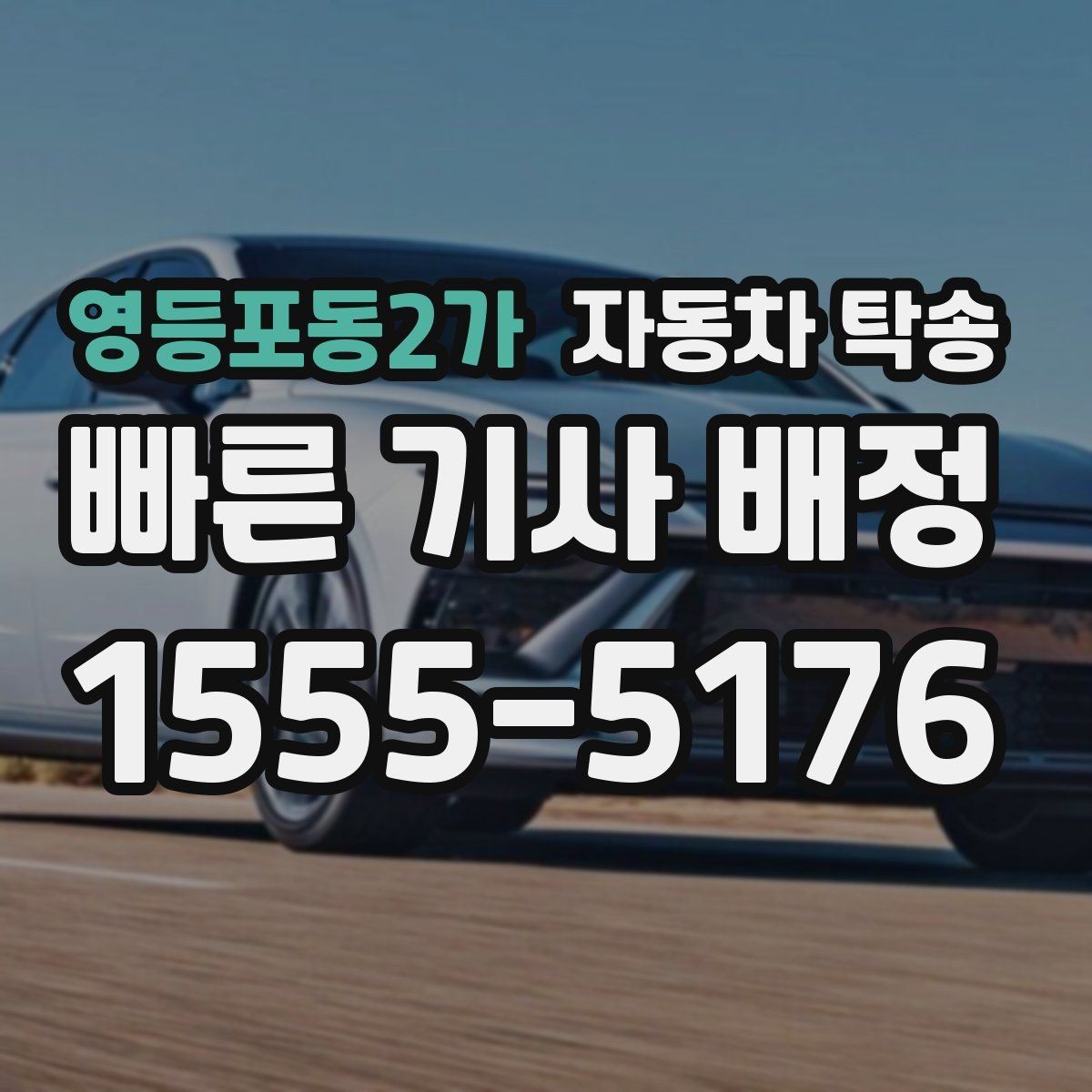 영등포동2가 자동차 탁송 아파트 단지 진입 시간 제한 있을 때 대응