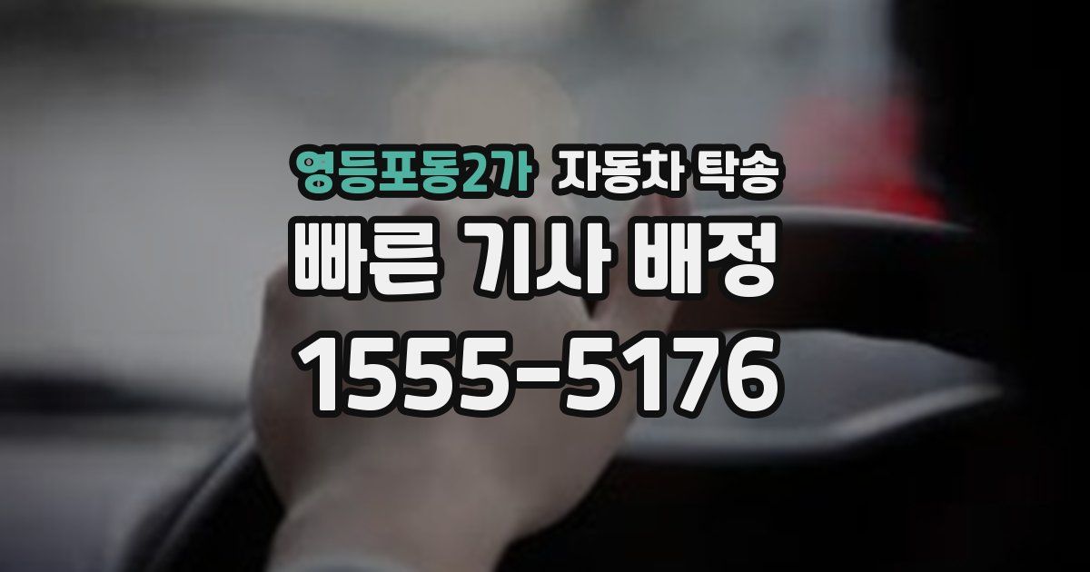 영등포동2가 자동차 탁송