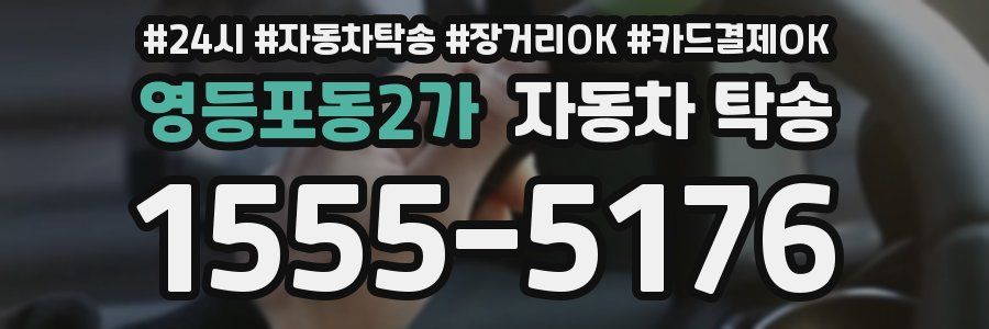 영등포동2가 자동차 탁송