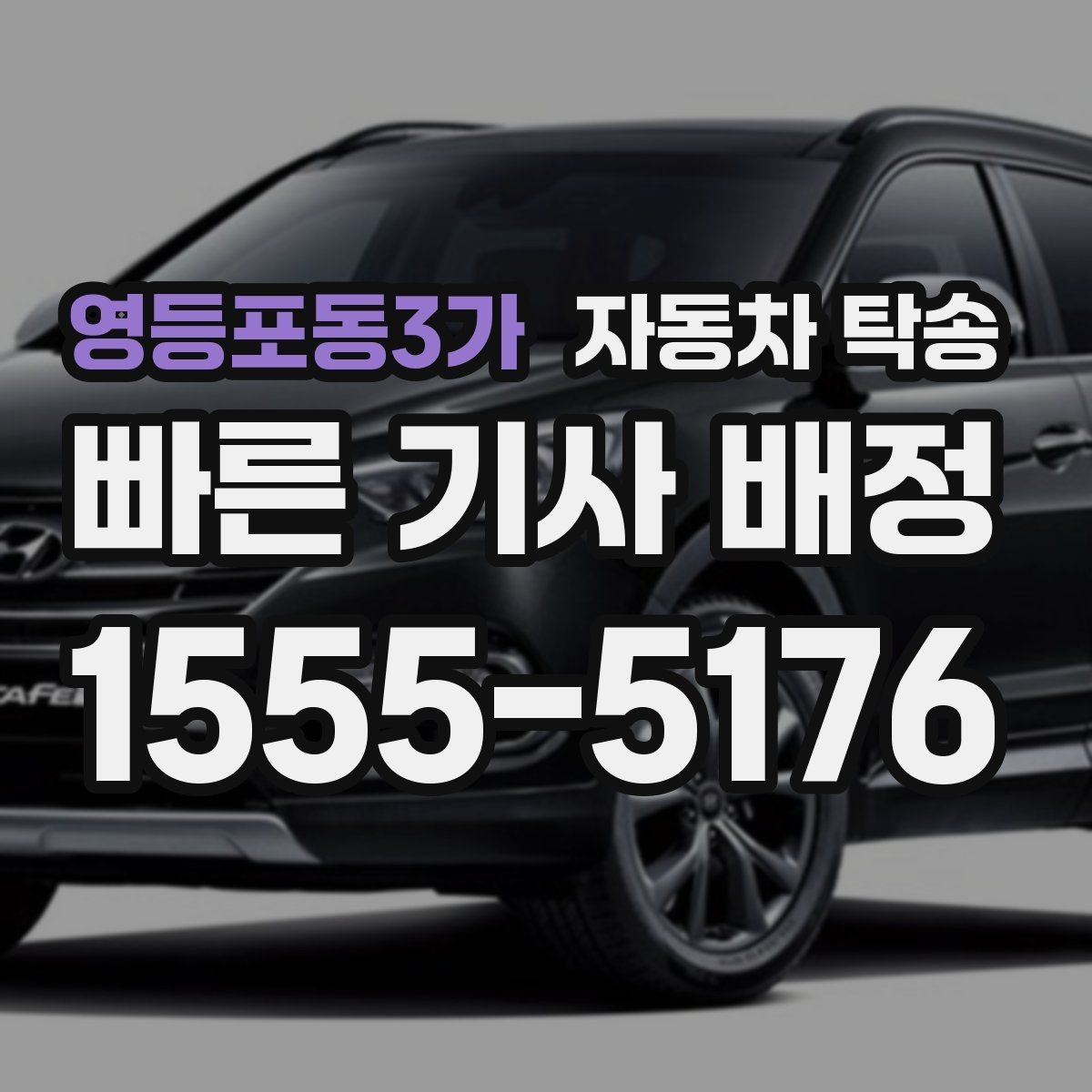 영등포동3가 자동차 탁송 비 오는 날 운전 스트레스 줄이는 방법