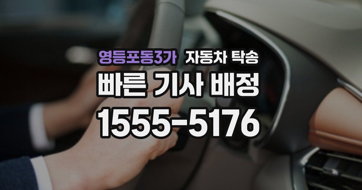 영등포동3가 자동차 탁송
