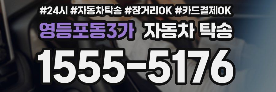 영등포동3가 자동차 탁송