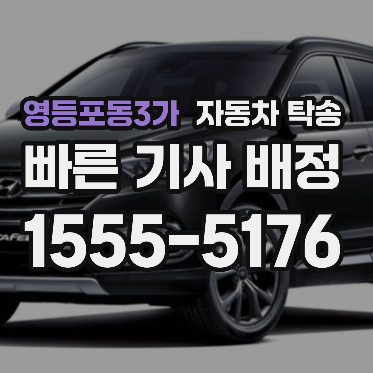 영등포동3가 자동차 탁송