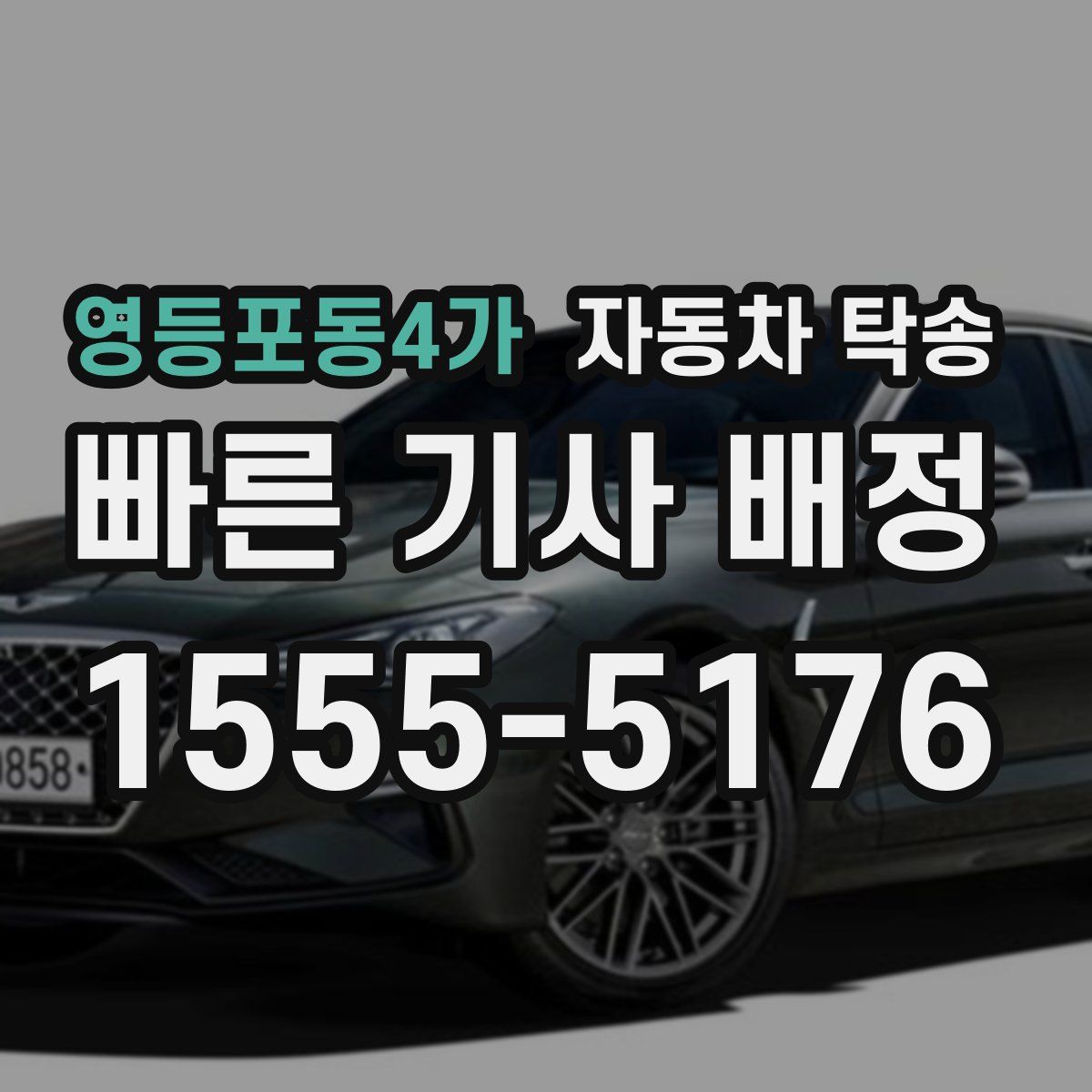 영등포동4가 자동차 탁송