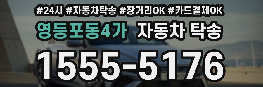 영등포동4가 자동차 탁송