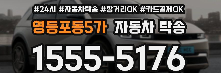 영등포동5가 자동차 탁송