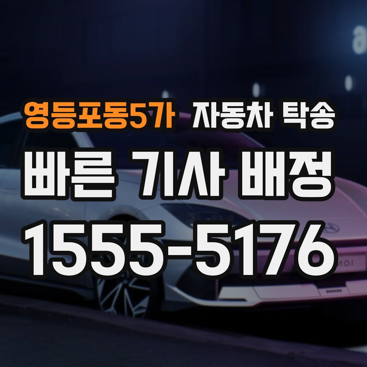 영등포동5가 자동차 탁송