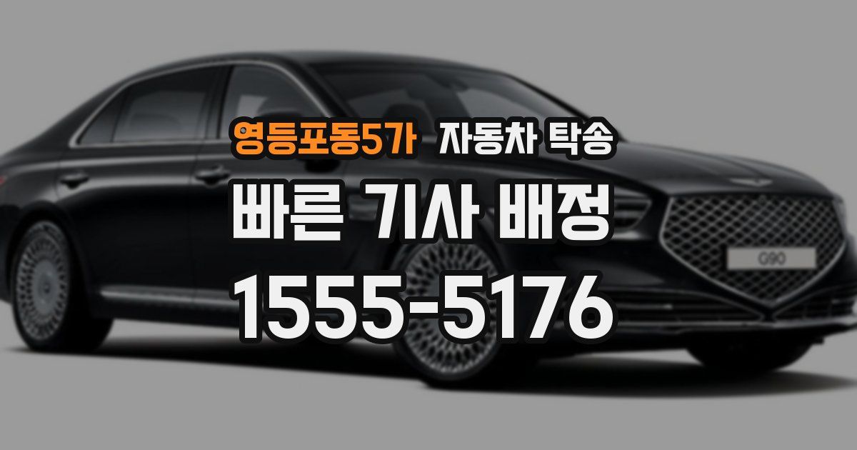 영등포동5가 자동차 탁송