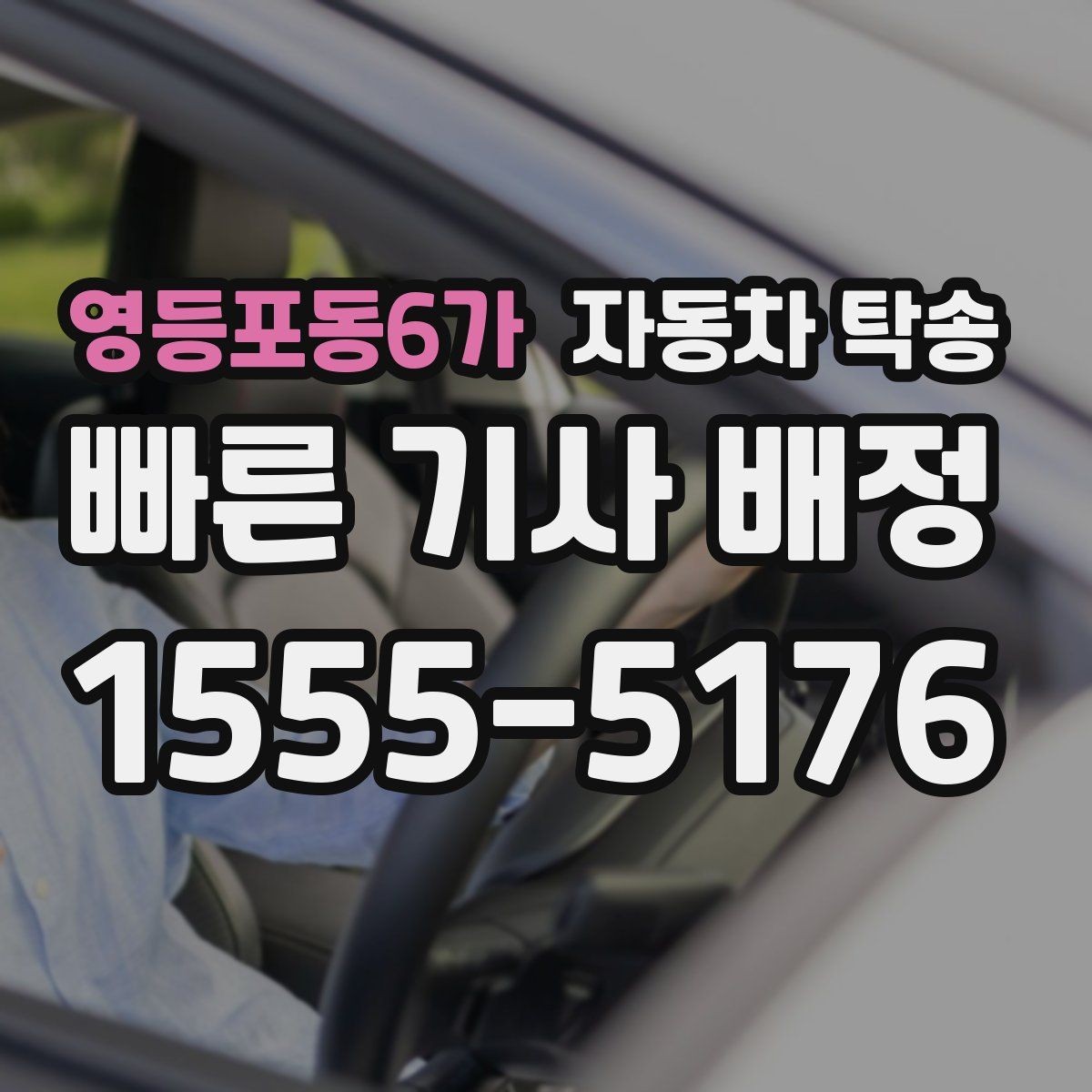 영등포동6가 자동차 탁송 루프박스 장착 차량 이동 전 체크