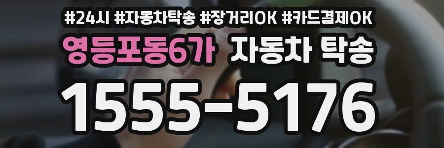 영등포동6가 자동차 탁송