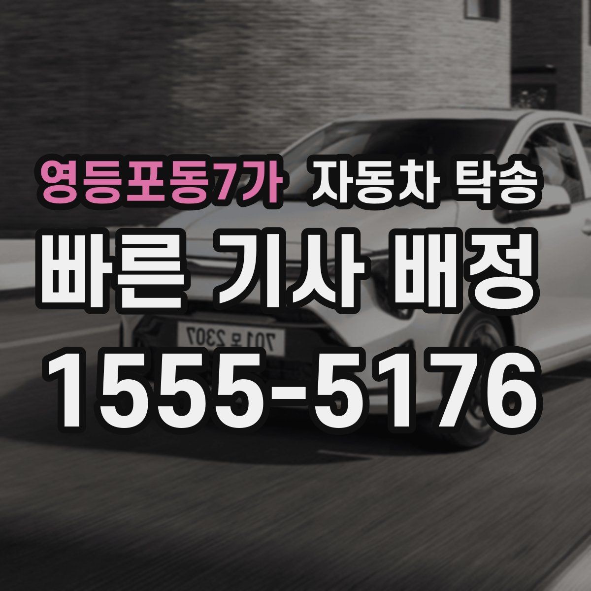 영등포동7가 자동차 탁송 일정 리스크를 줄이는 인계 요령
