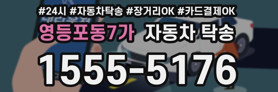 영등포동7가 자동차 탁송