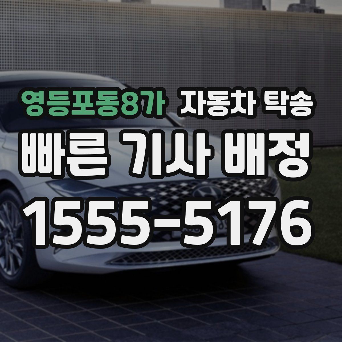 영등포동8가 자동차 탁송 승합차 이동이 필요할 때 동선 정리