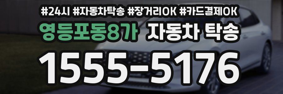 영등포동8가 자동차 탁송