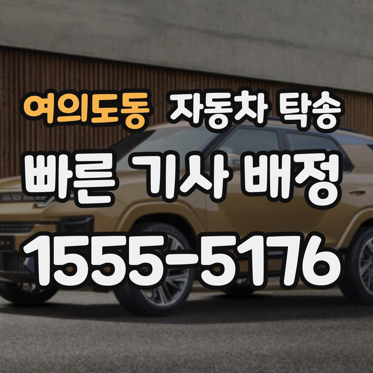 여의도동 자동차 탁송