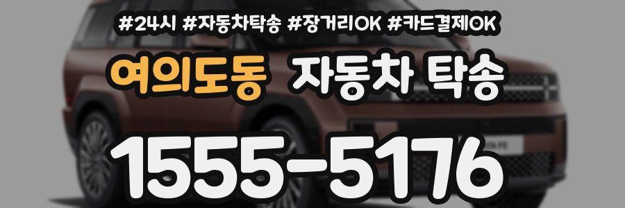 여의도동 자동차 탁송