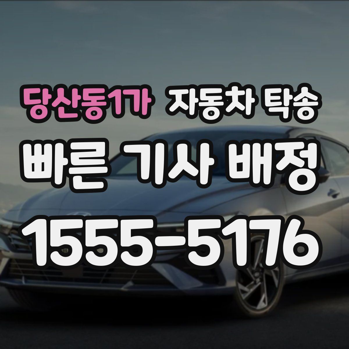 당산동1가 자동차 탁송