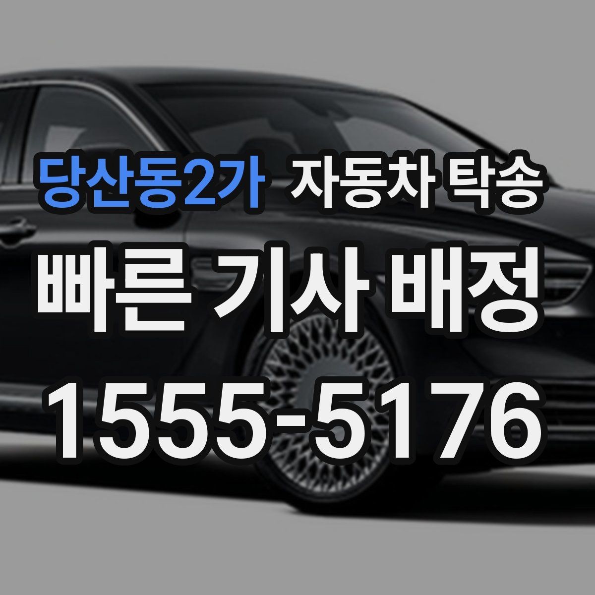 당산동2가 자동차 탁송 차고지 변경으로 차량 위치를 바꾸는 방법
