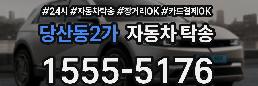 당산동2가 자동차 탁송