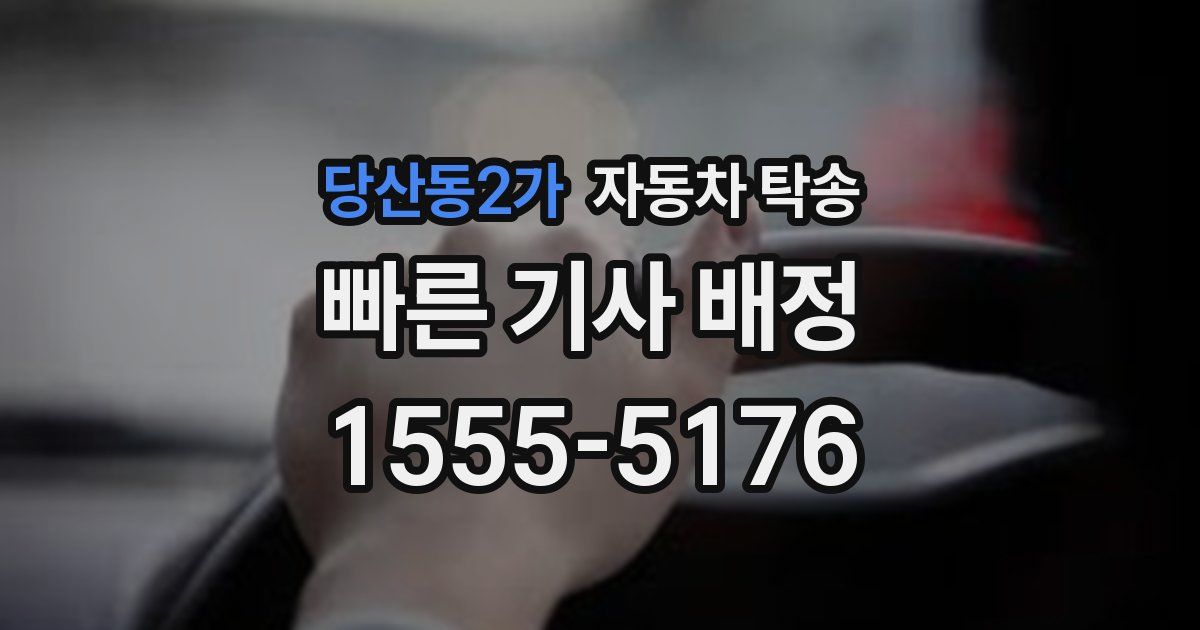 당산동2가 자동차 탁송