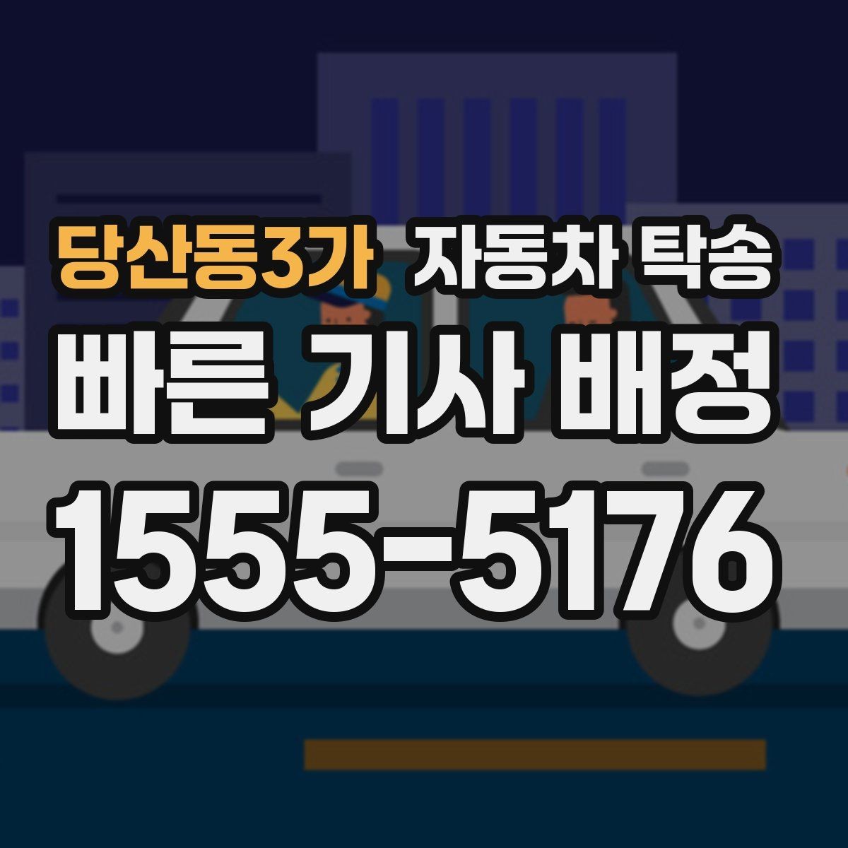 당산동3가 자동차 탁송 강풍과 결빙 예보 때 이동 계획 세우기