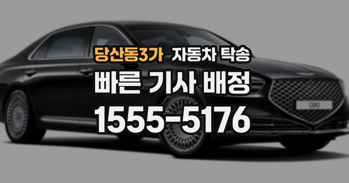 당산동3가 자동차 탁송