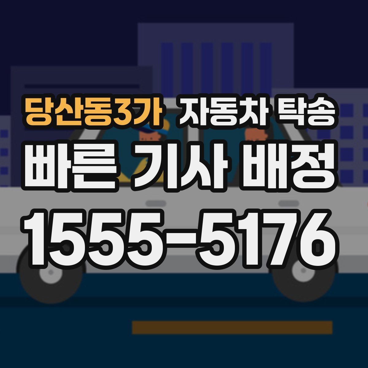 당산동3가 자동차 탁송