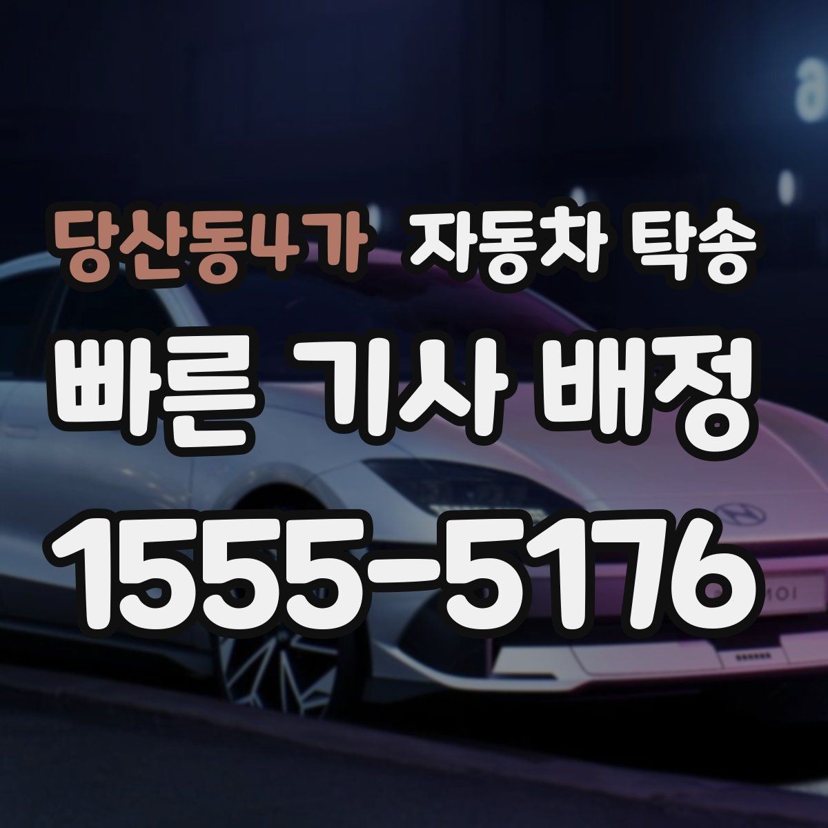 당산동4가 자동차 탁송 주행 불안 증상 있을 때 정비소로 안전 이동