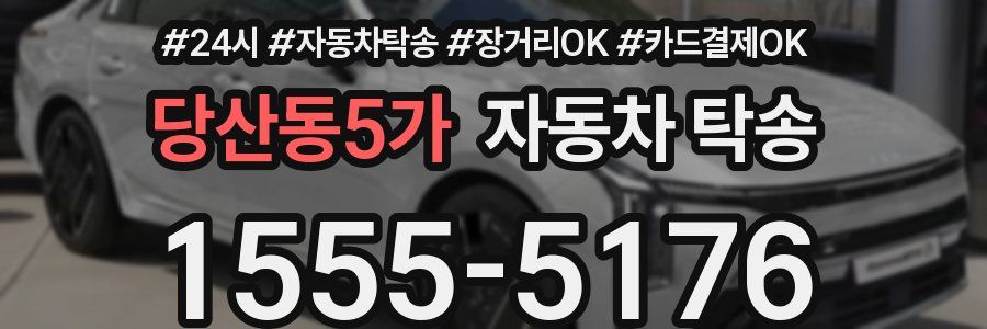 당산동5가 자동차 탁송