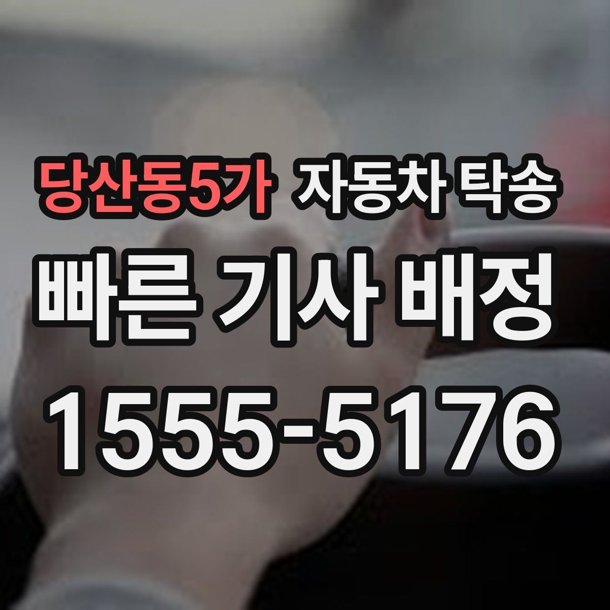 당산동5가 자동차 탁송