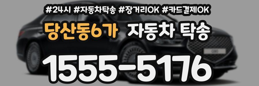 당산동6가 자동차 탁송