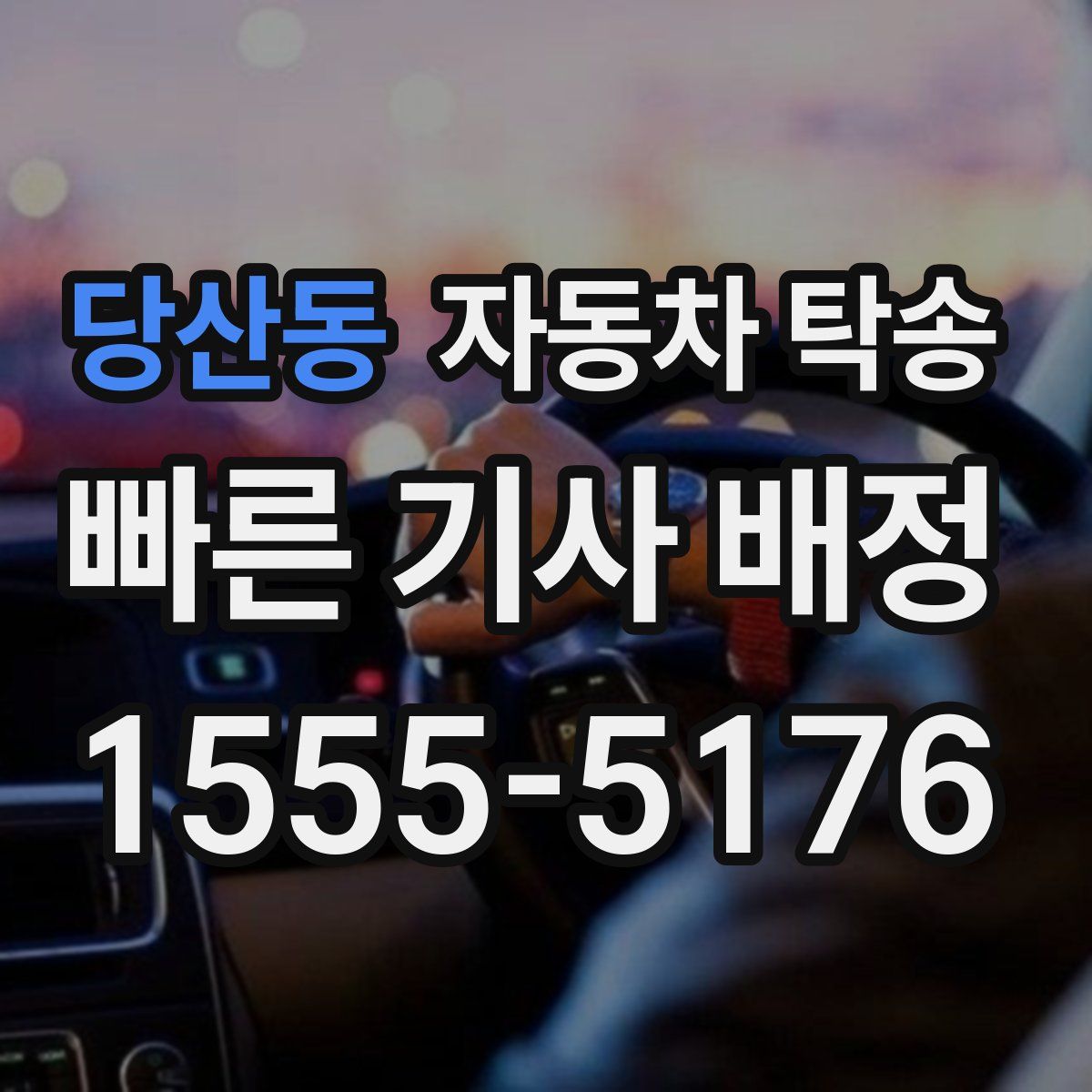 당산동 자동차 탁송