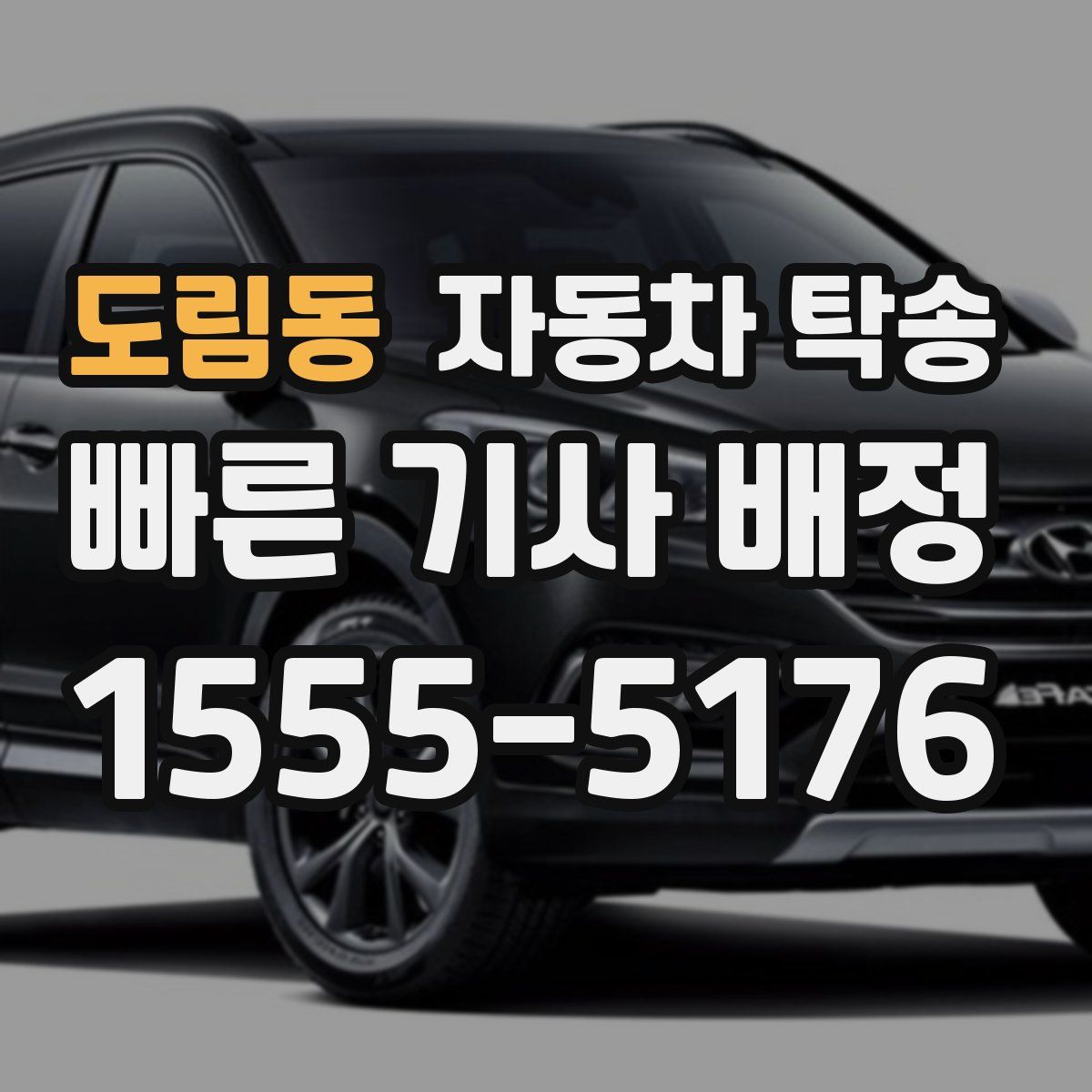 도림동 자동차 탁송