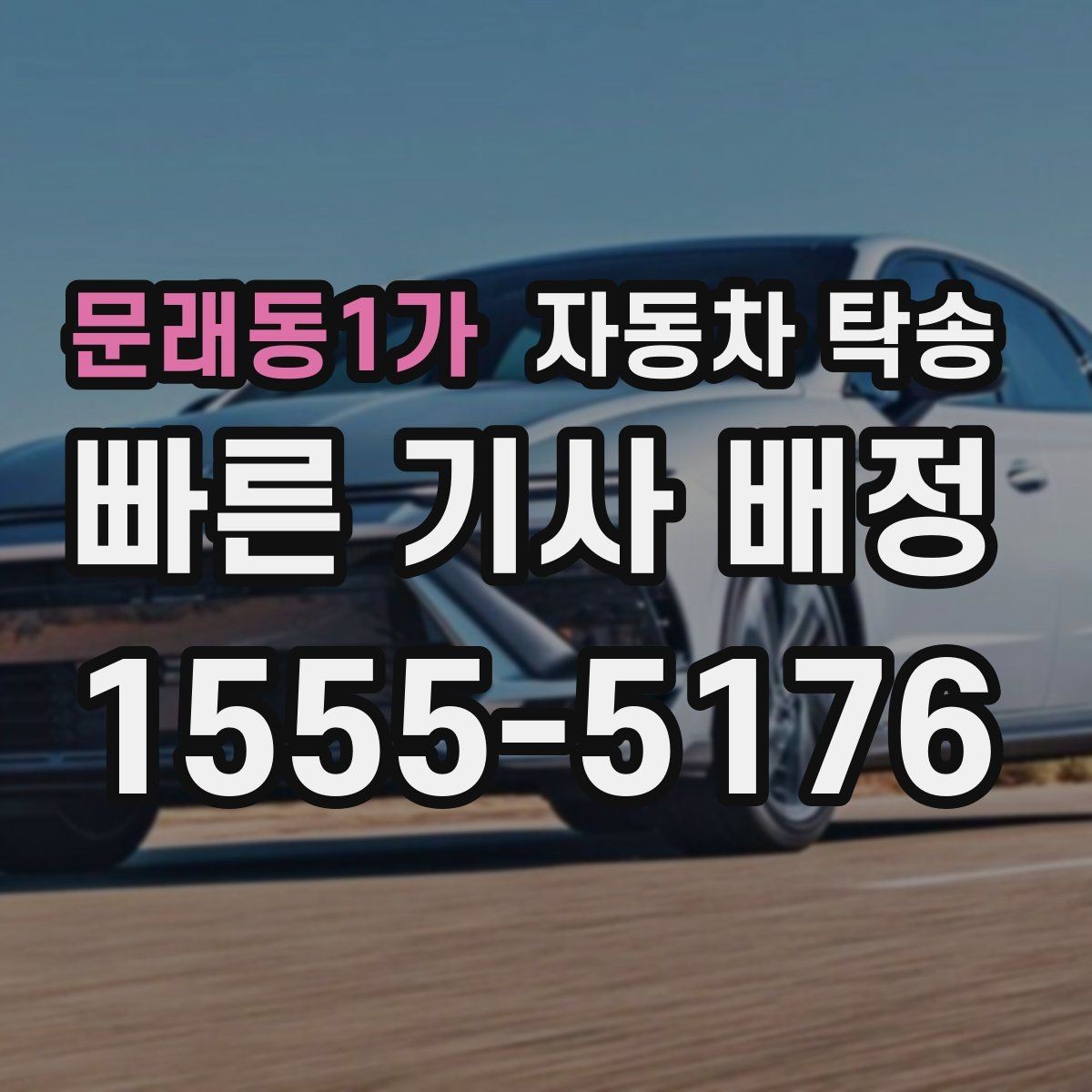 문래동1가 자동차 탁송 차량 외부 튜닝 작업 입고 출고 간단히