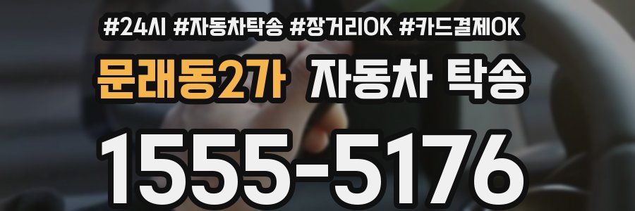 문래동2가 자동차 탁송