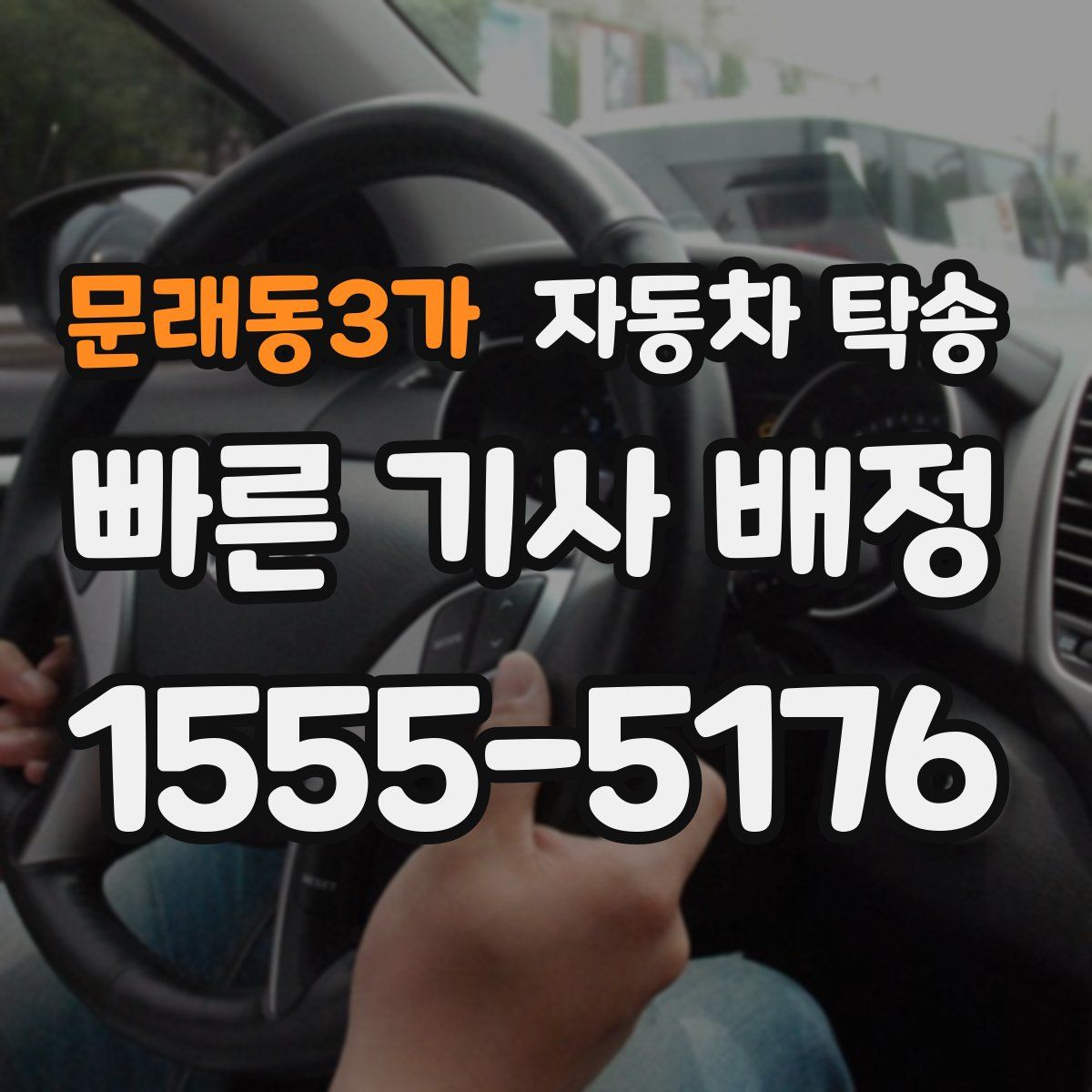 문래동3가 자동차 탁송