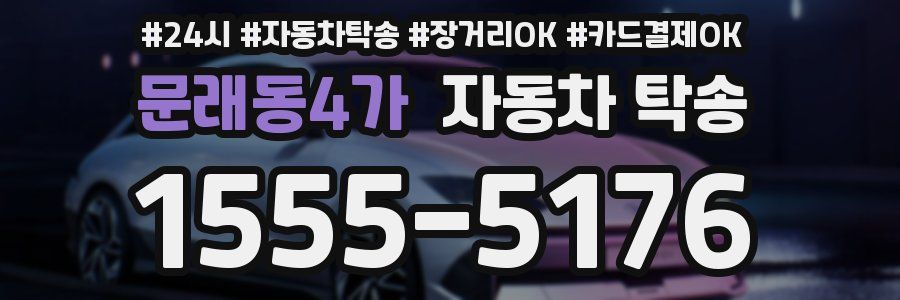 문래동4가 자동차 탁송