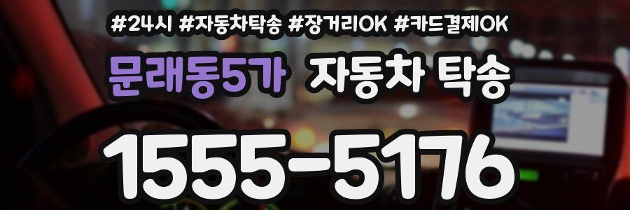 문래동5가 자동차 탁송