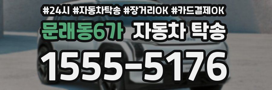 문래동6가 자동차 탁송