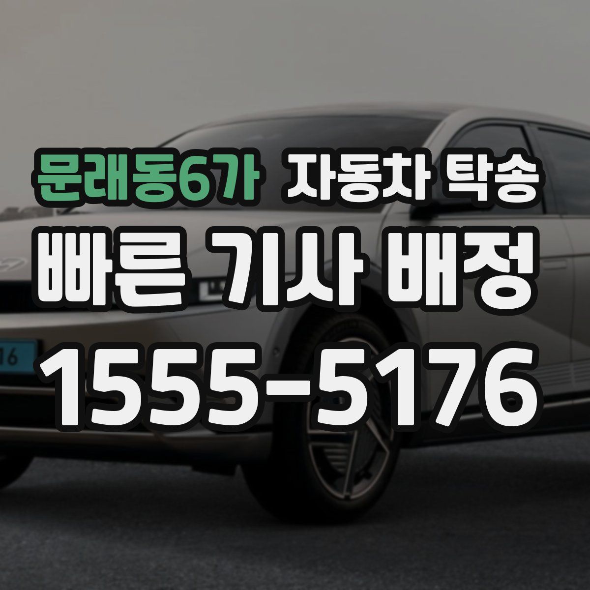 문래동6가 자동차 탁송