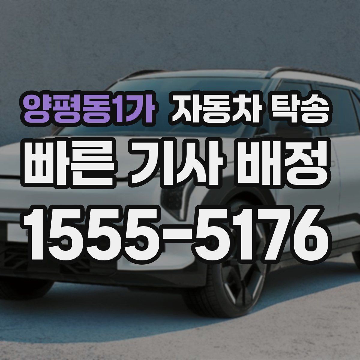 양평동1가 자동차 탁송 썬팅 블랙박스 작업 맡길 때 동선 줄이기