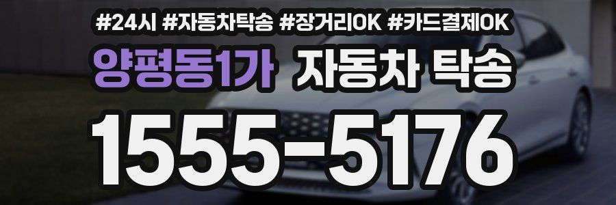양평동1가 자동차 탁송