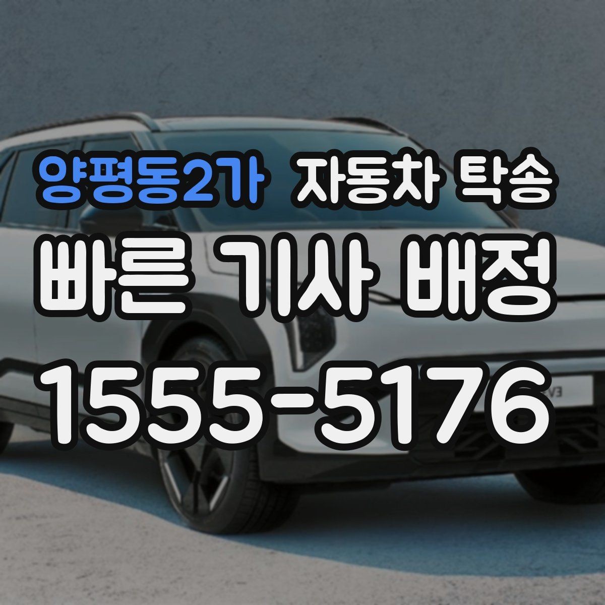 양평동2가 자동차 탁송 외곽 정비소 왕복 시간을 아끼는 선택